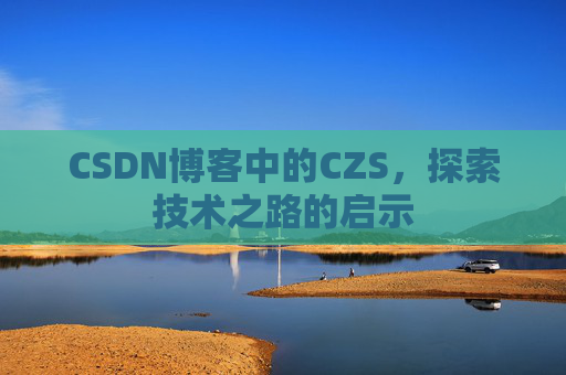 CSDN博客中的CZS，探索技术之路的启示